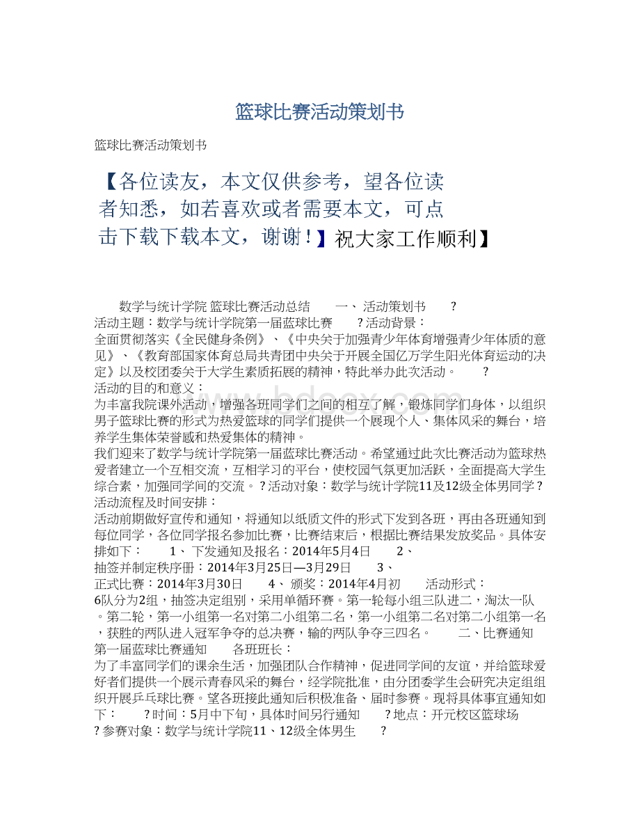 篮球比赛活动策划书Word下载.docx_第1页