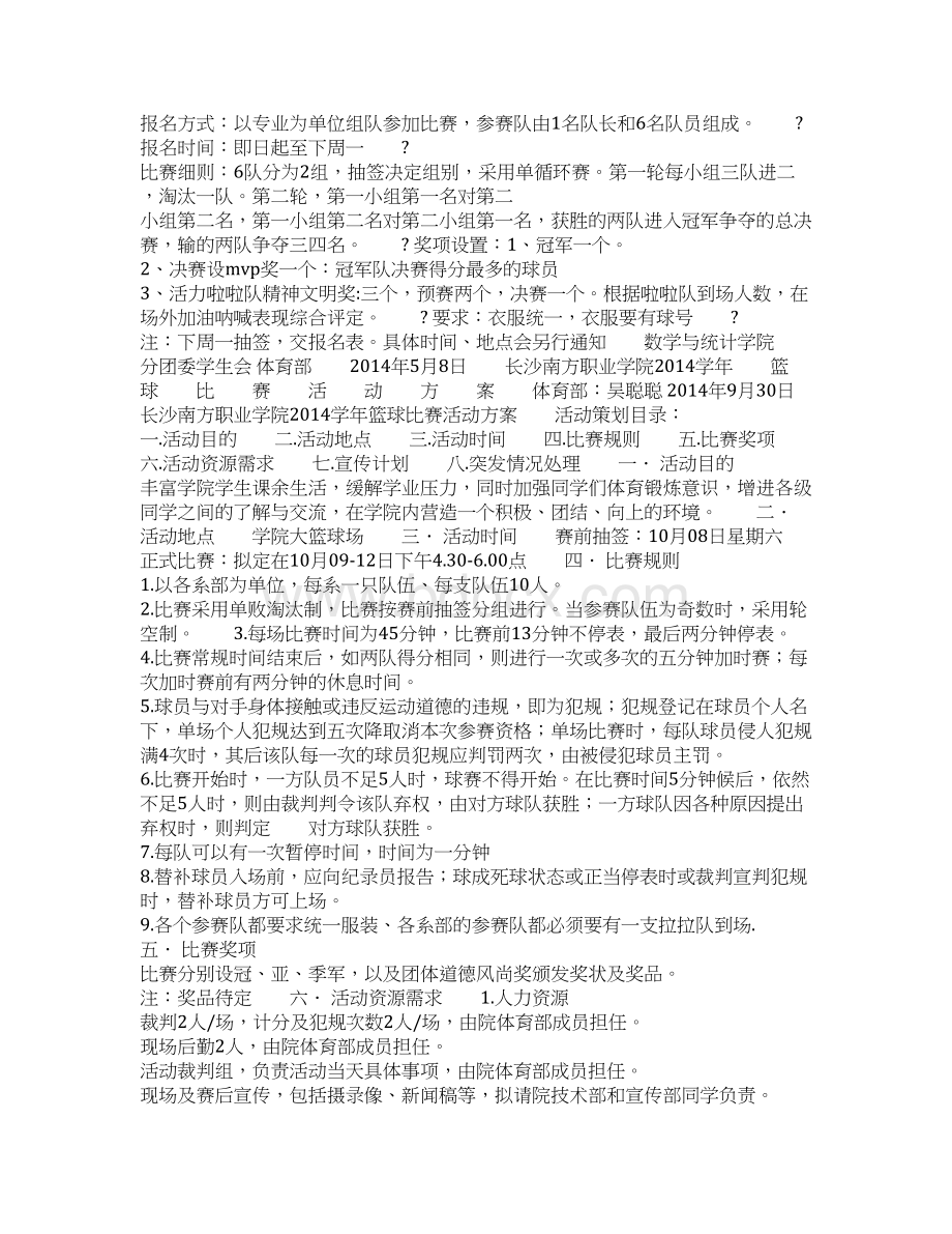 篮球比赛活动策划书Word下载.docx_第2页