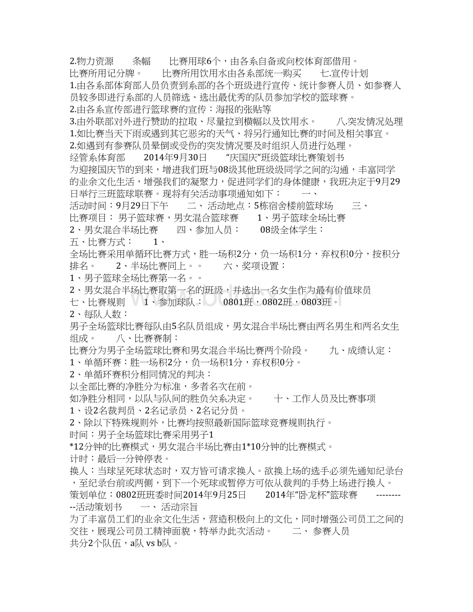 篮球比赛活动策划书Word下载.docx_第3页