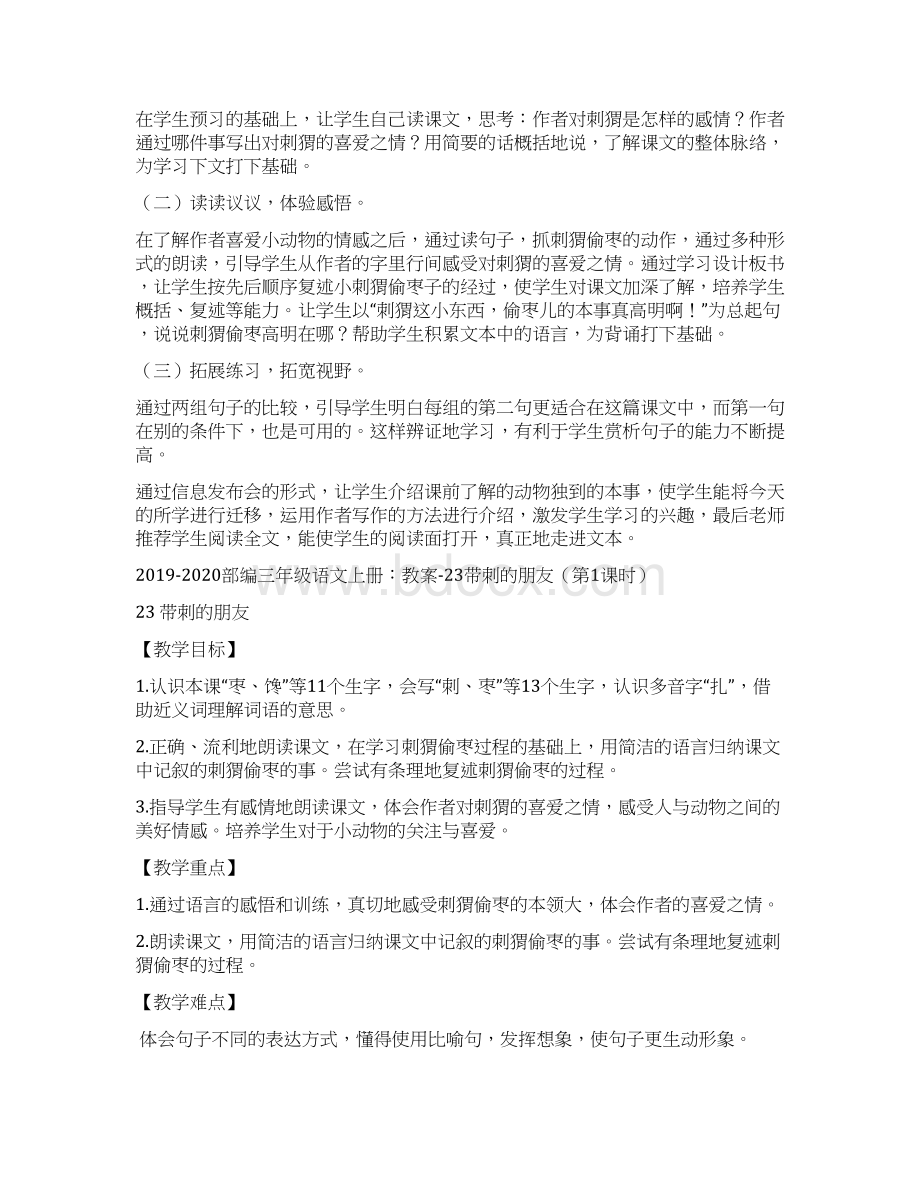 部编三年级语文上册23带刺的朋友说课稿3套Word文件下载.docx_第2页