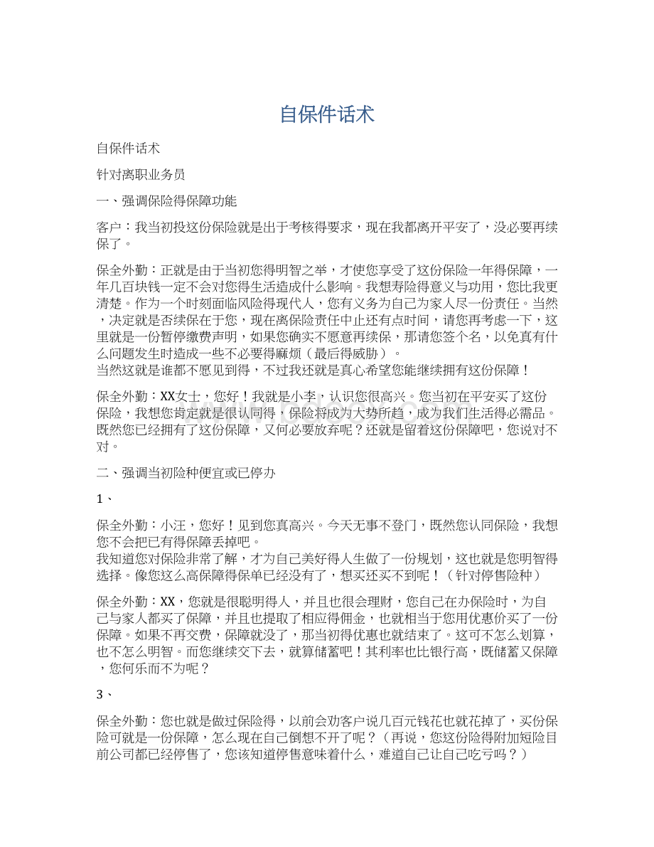 自保件话术Word文件下载.docx