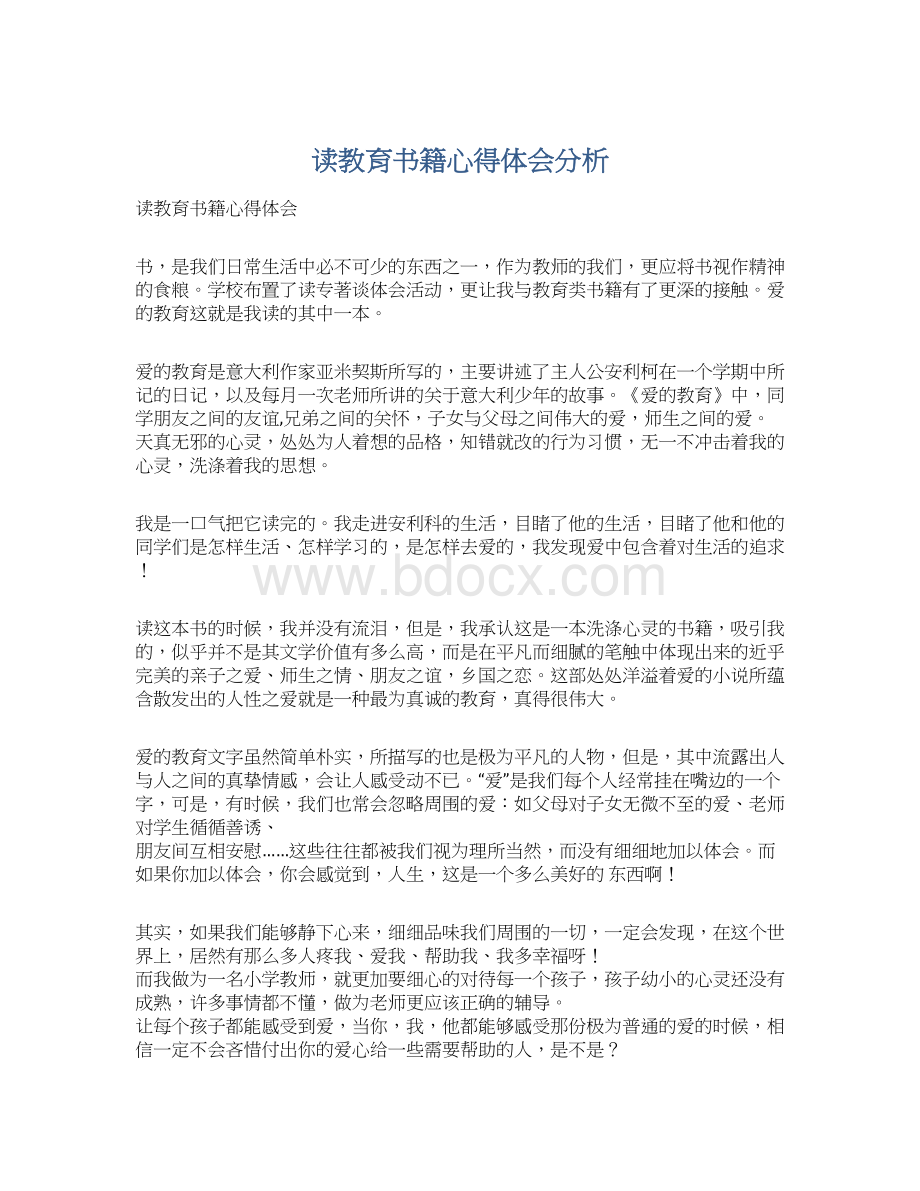 读教育书籍心得体会分析.docx_第1页