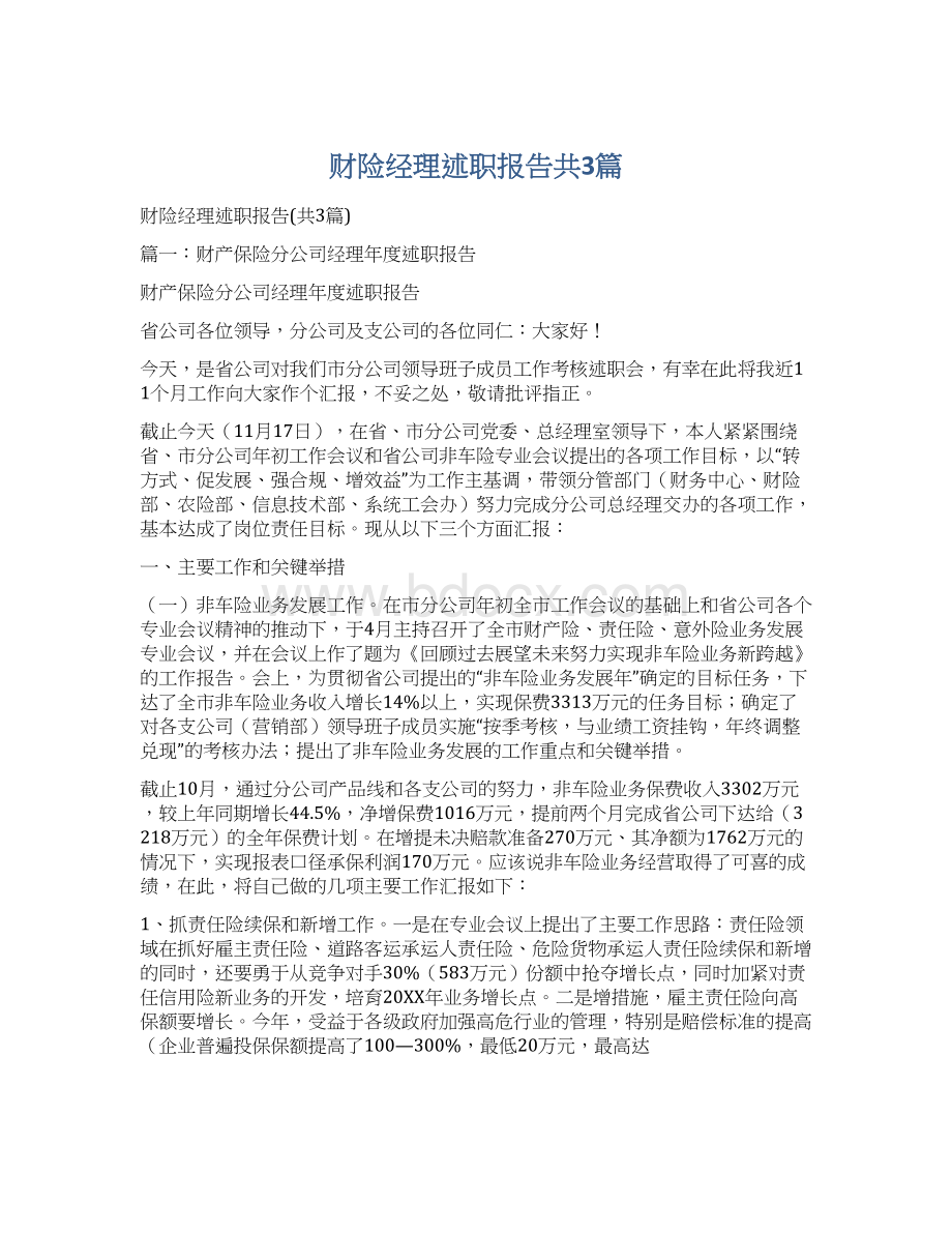 财险经理述职报告共3篇.docx