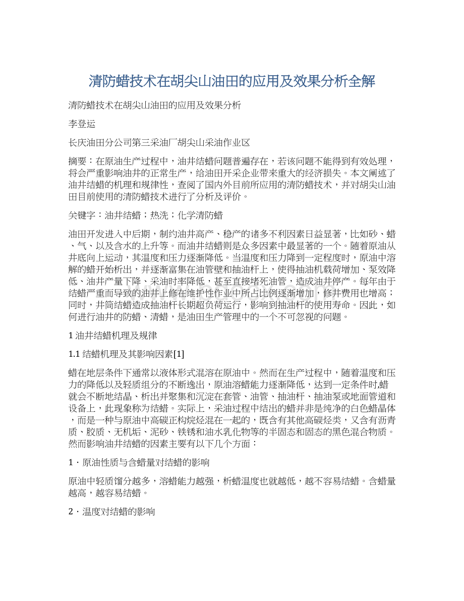 清防蜡技术在胡尖山油田的应用及效果分析全解Word格式文档下载.docx_第1页