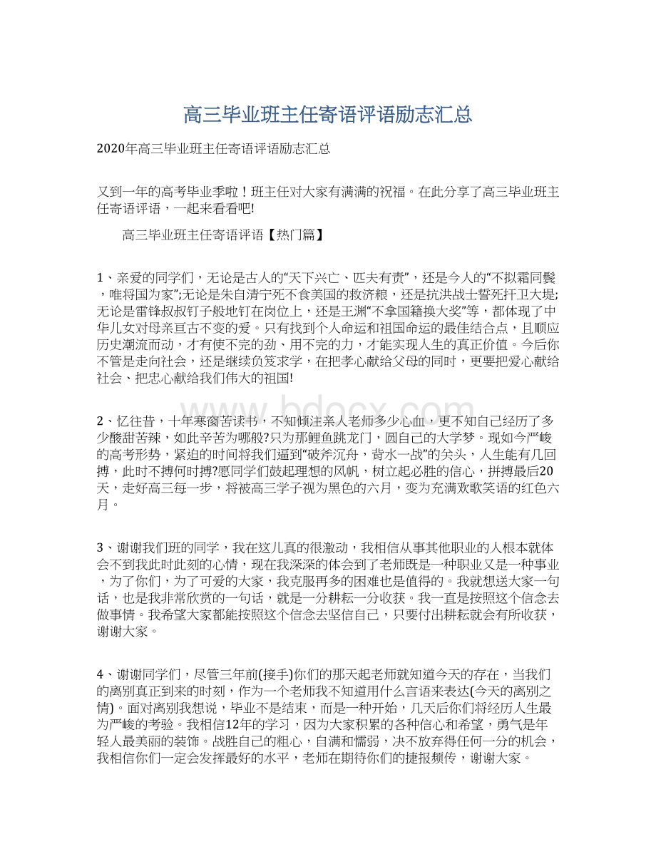 高三毕业班主任寄语评语励志汇总.docx_第1页