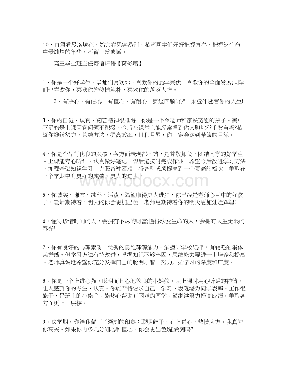 高三毕业班主任寄语评语励志汇总.docx_第3页