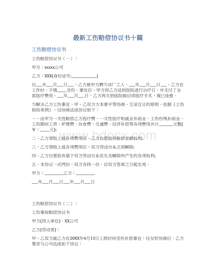 最新工伤赔偿协议书十篇Word下载.docx