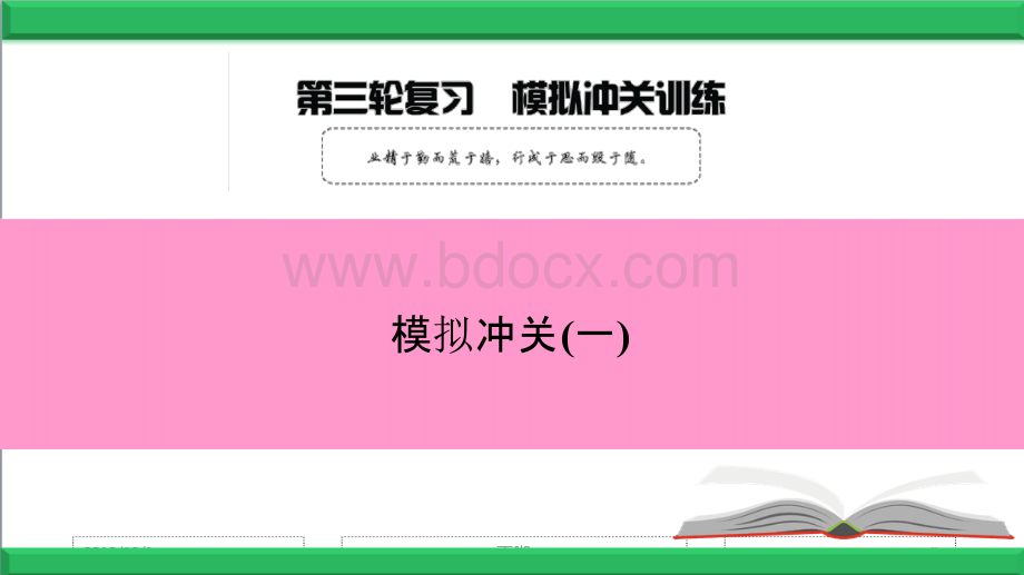 2018-2019第三轮复习 模拟冲关(一)1PPT推荐.pptx_第1页