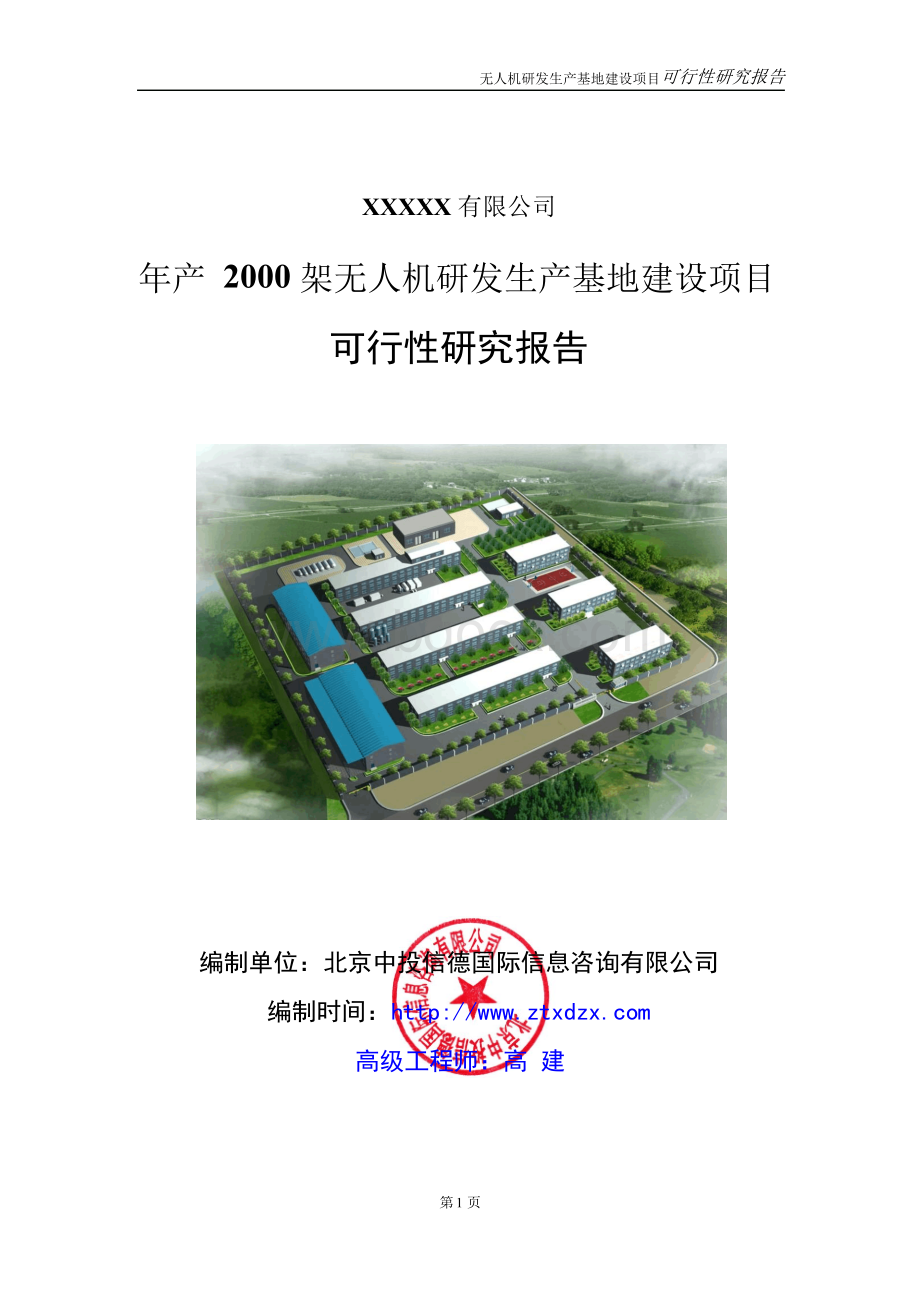 年产2000架无人机研发生产基地建设项目可行性研究报告.docx