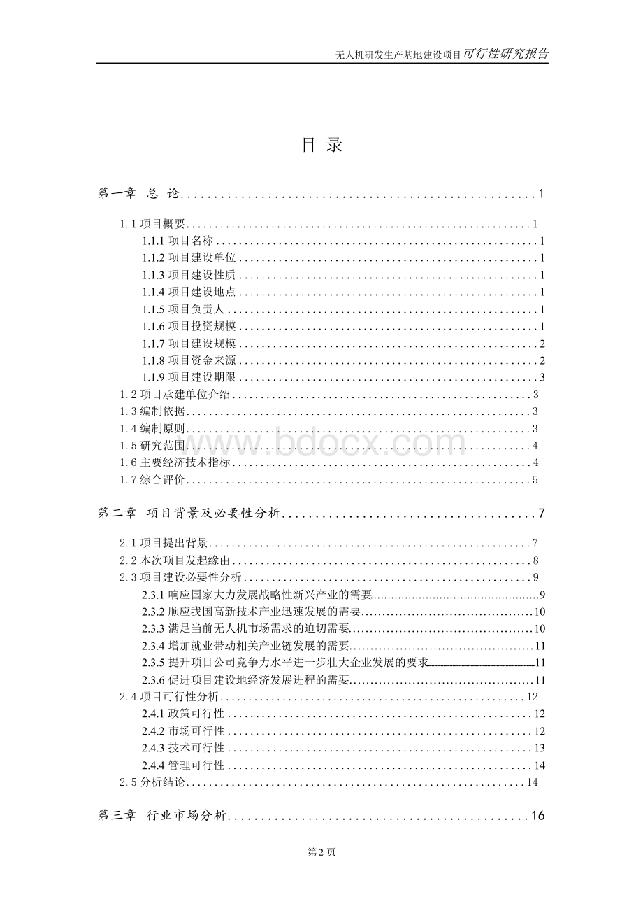 年产2000架无人机研发生产基地建设项目可行性研究报告Word文档下载推荐.docx_第2页