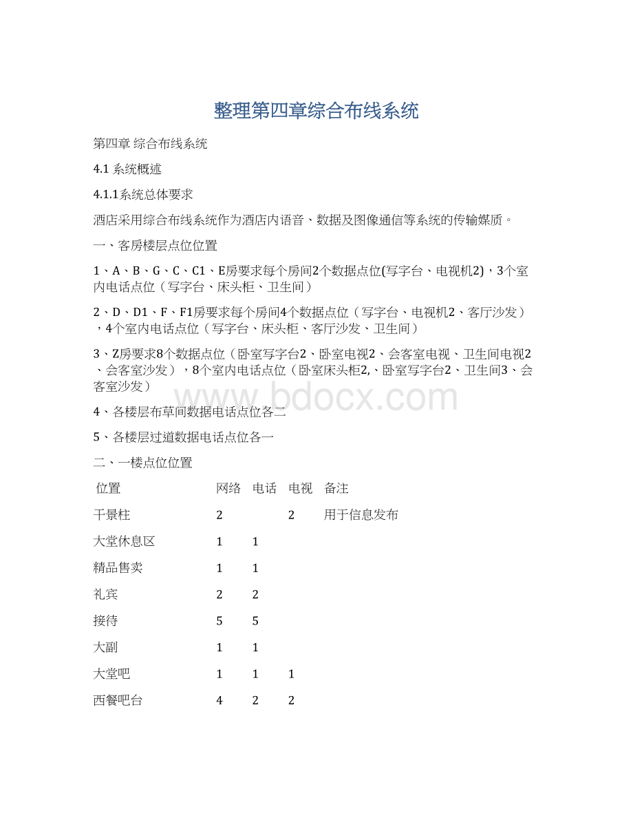 整理第四章综合布线系统Word格式文档下载.docx_第1页