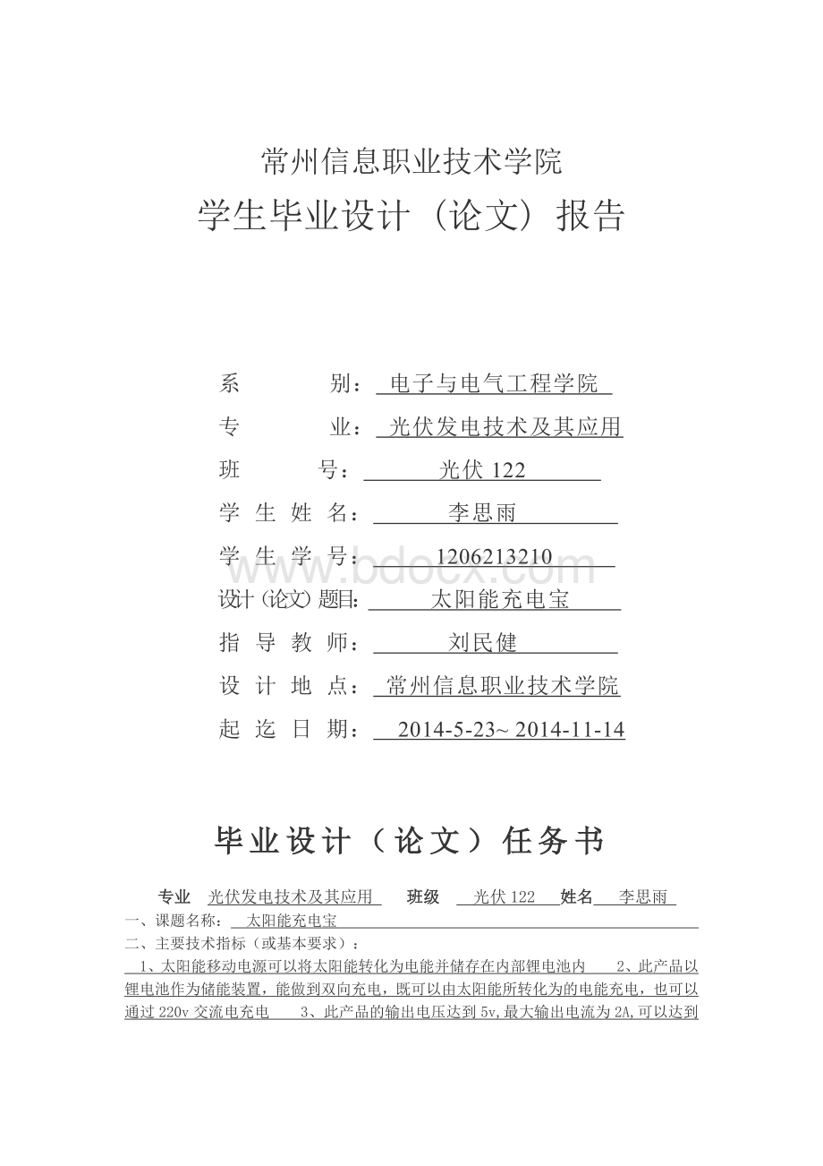 太阳能移动电源光伏-大学生毕业论文（设计）文档格式.docx