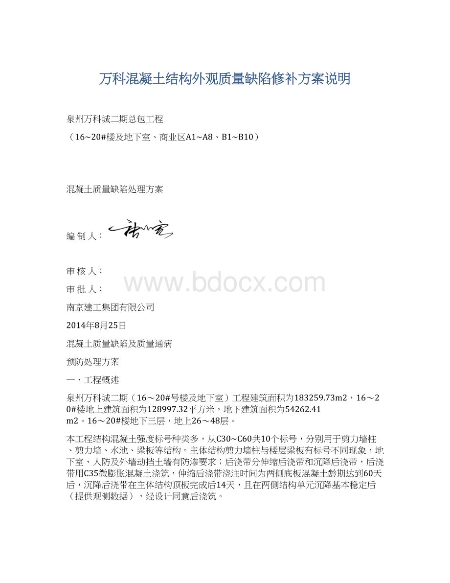 万科混凝土结构外观质量缺陷修补方案说明Word文档格式.docx_第1页