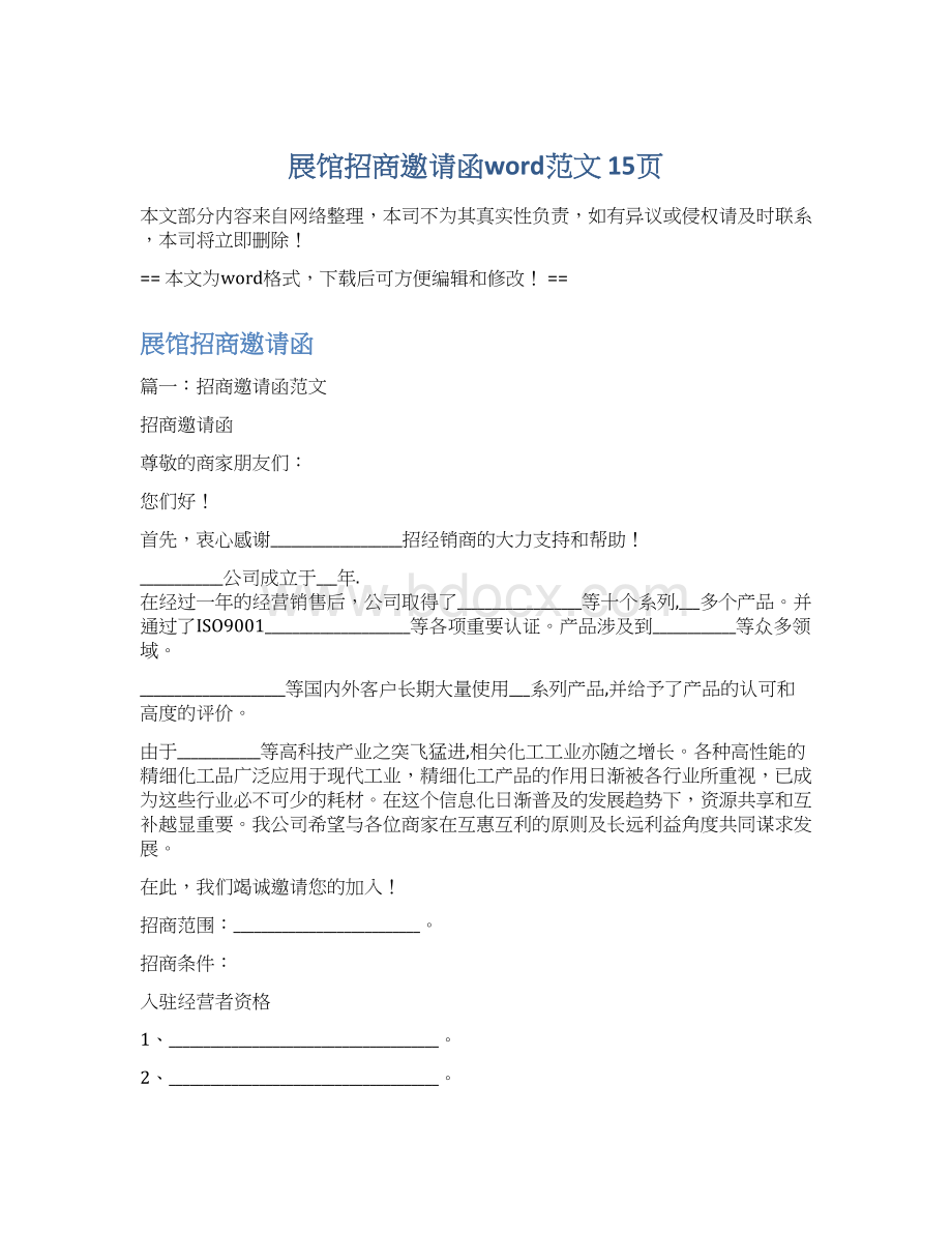 展馆招商邀请函word范文 15页.docx