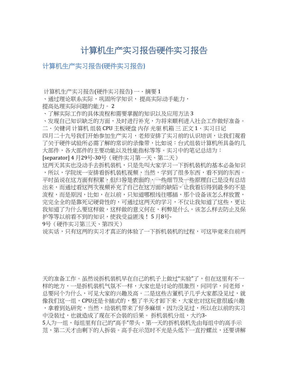 计算机生产实习报告硬件实习报告Word文件下载.docx