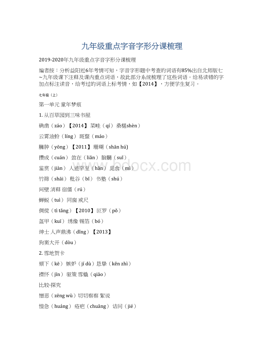 九年级重点字音字形分课梳理Word文档下载推荐.docx