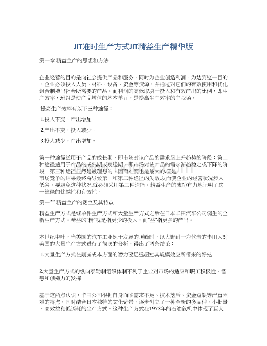 JIT准时生产方式JIT精益生产精华版文档格式.docx_第1页