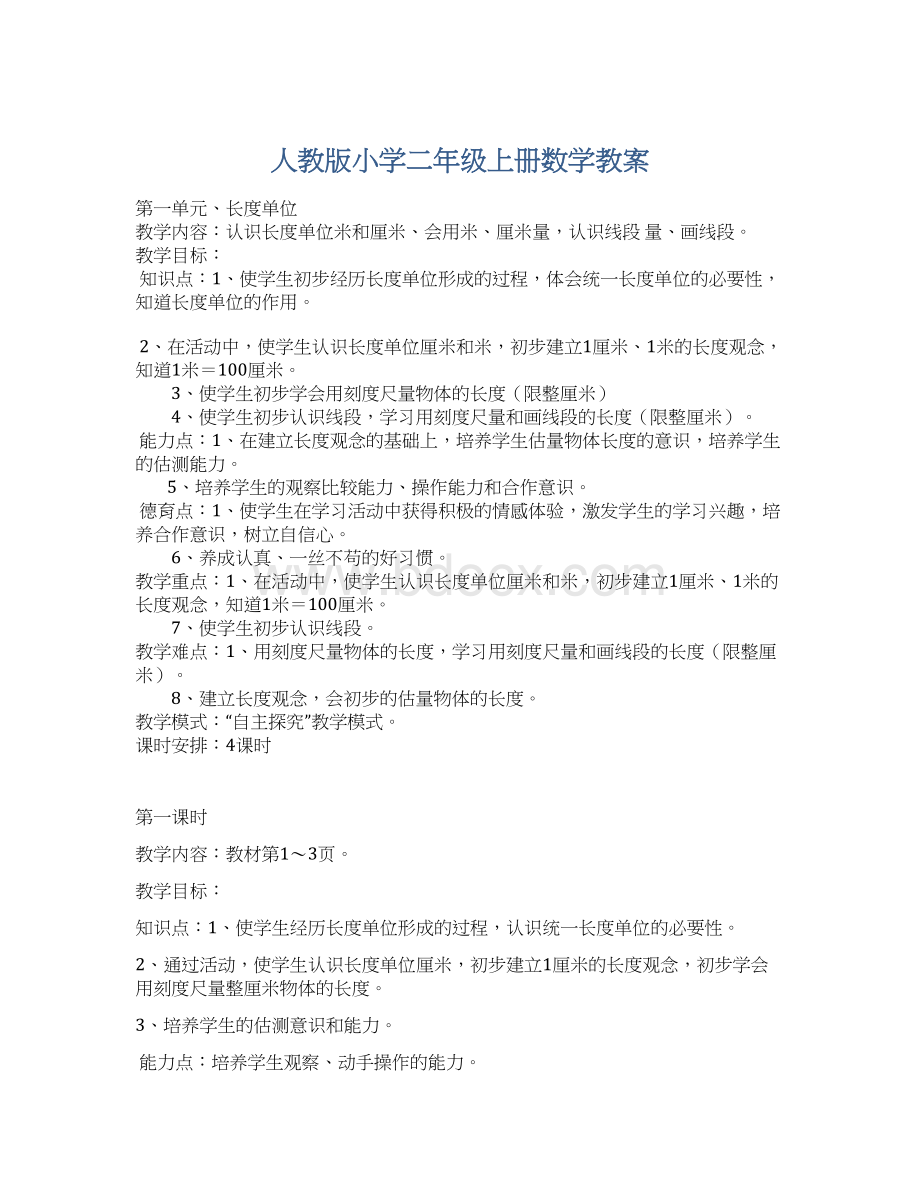 人教版小学二年级上册数学教案Word文档格式.docx_第1页