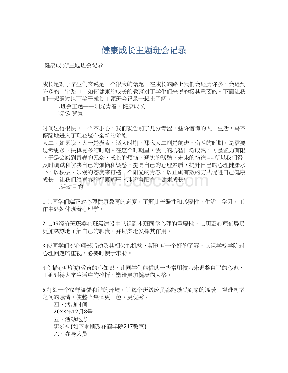 健康成长主题班会记录Word文档下载推荐.docx