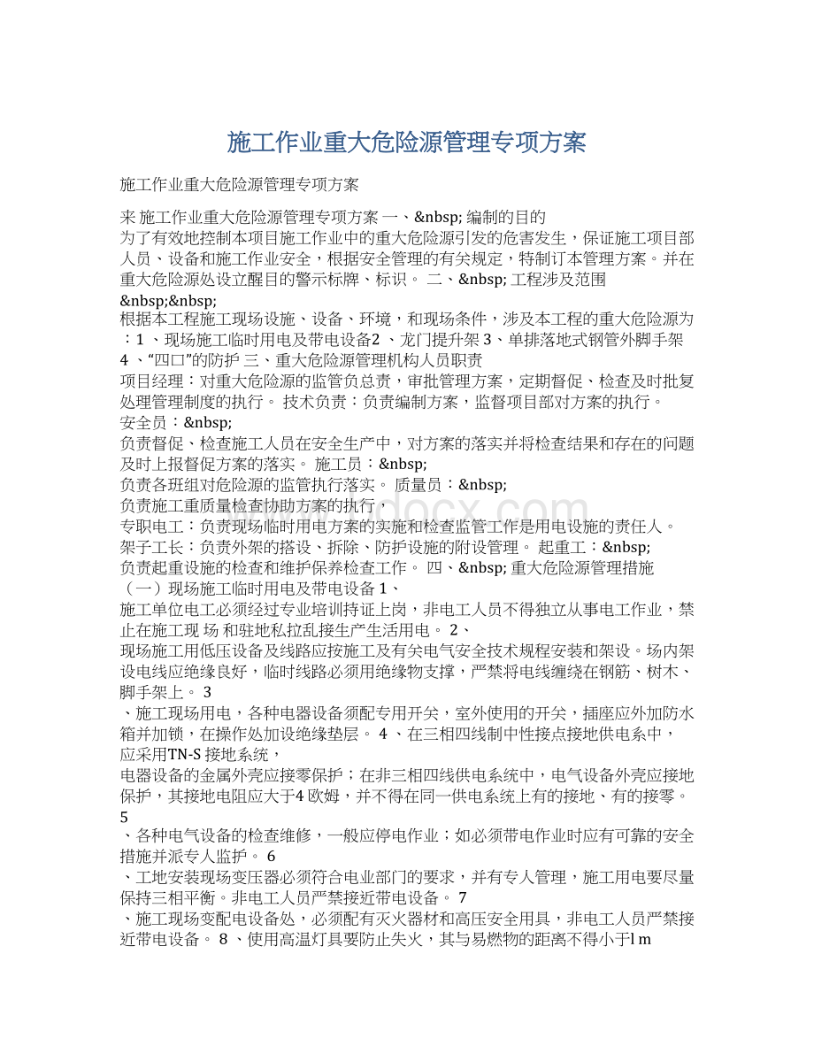 施工作业重大危险源管理专项方案.docx