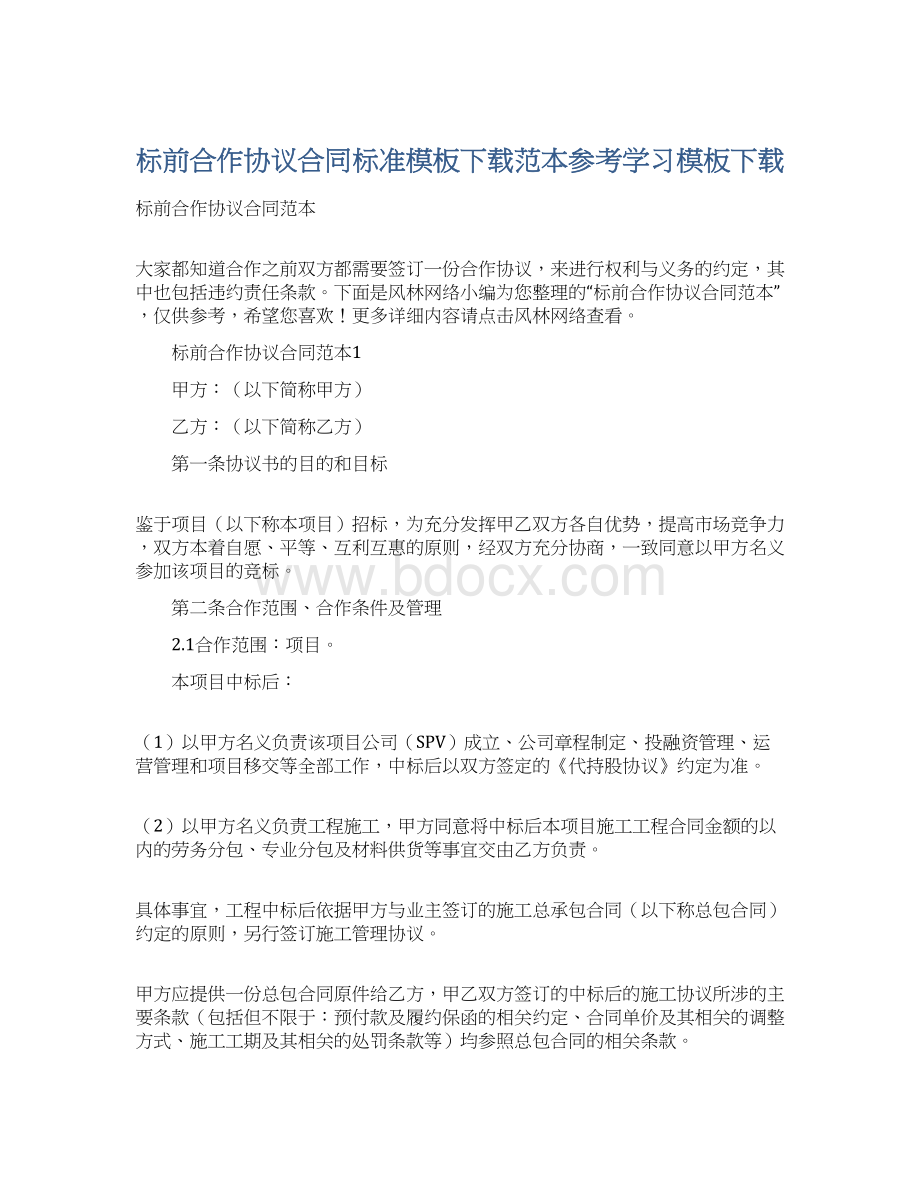 标前合作协议合同标准模板下载范本参考学习模板下载Word下载.docx_第1页