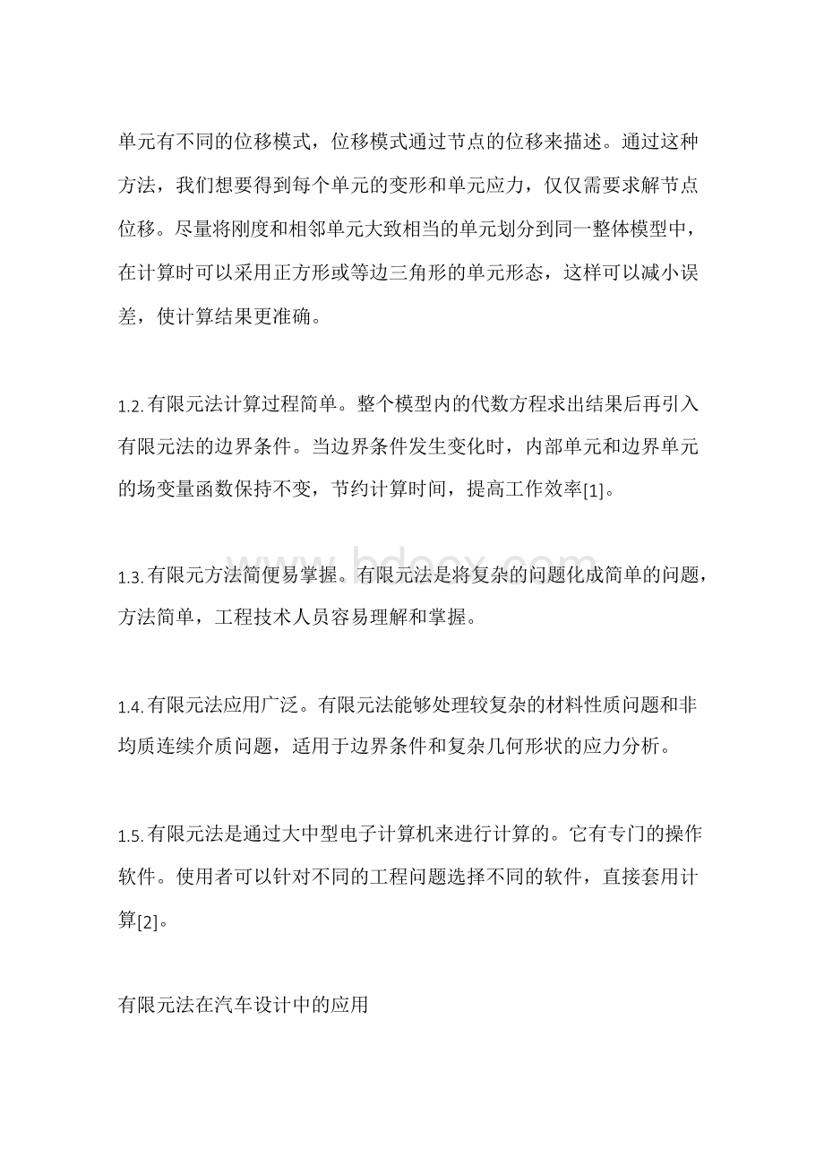 浅谈有限元法在汽车设计中的应用.docx_第2页