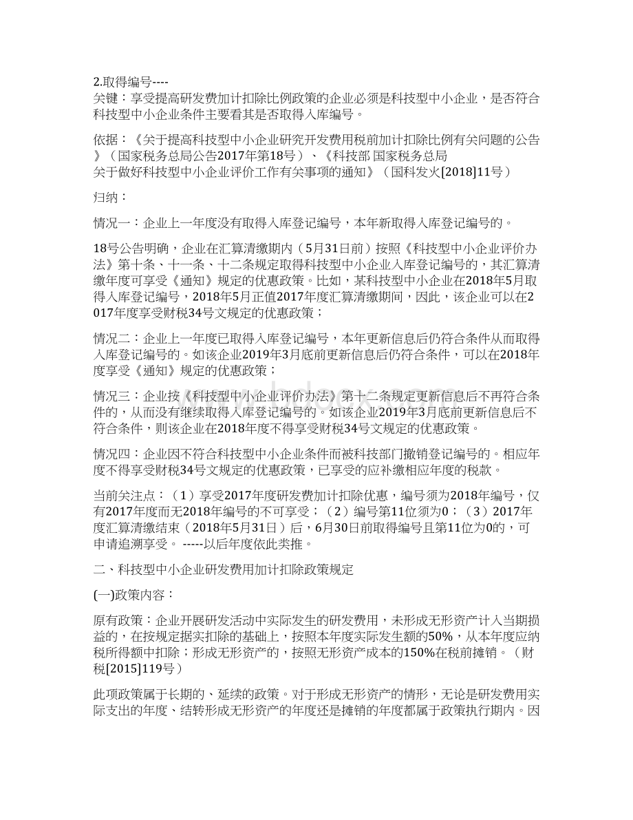 科技型中小企业研发费用税前加计扣除政策.docx_第2页