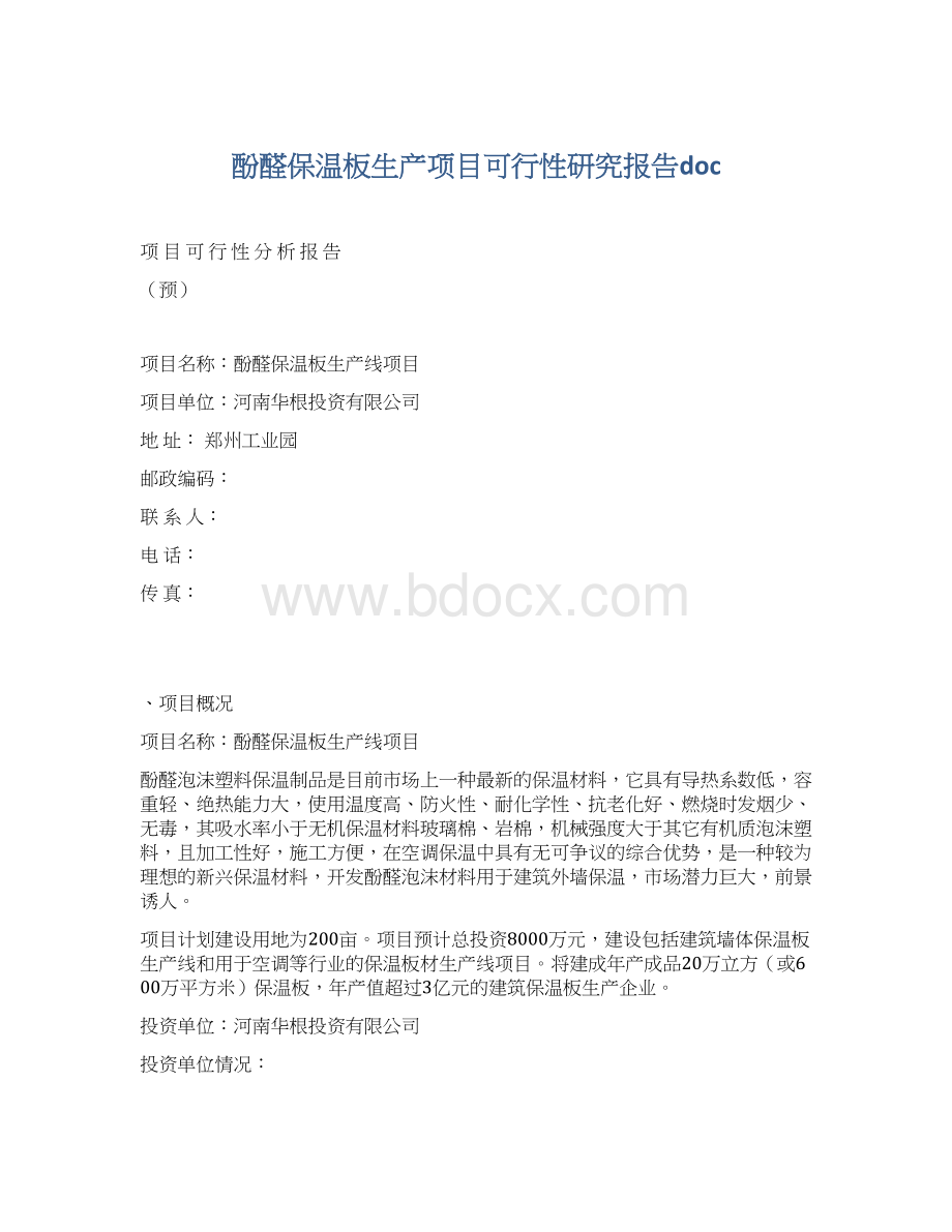 酚醛保温板生产项目可行性研究报告doc.docx_第1页