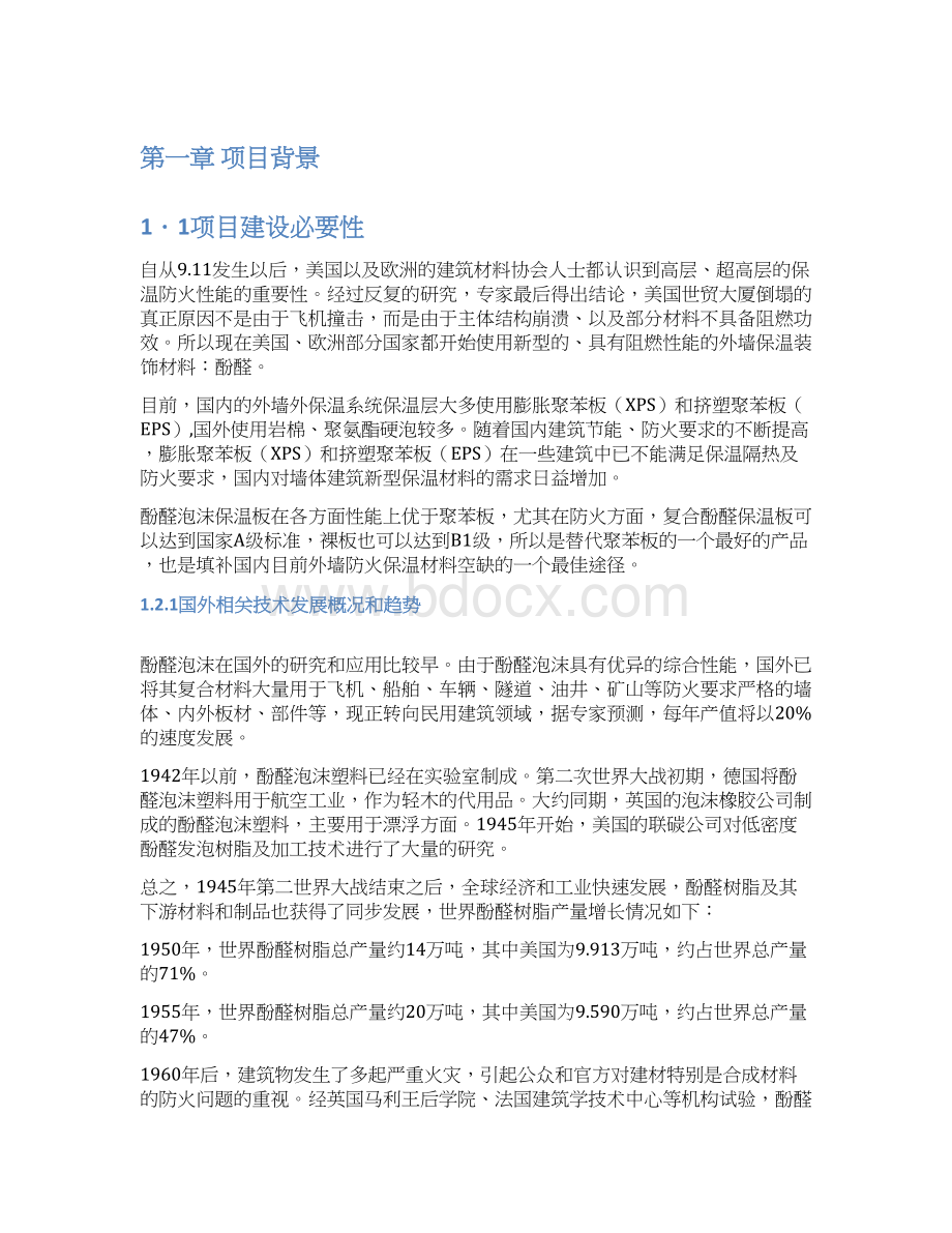 酚醛保温板生产项目可行性研究报告doc.docx_第2页