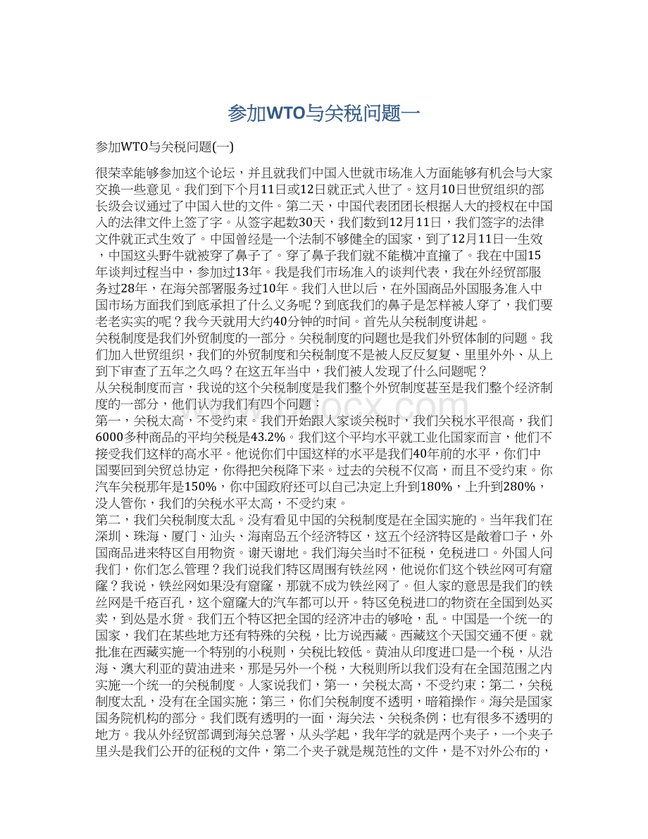 参加WTO与关税问题一.docx