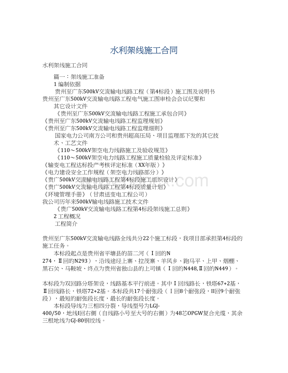 水利架线施工合同Word文件下载.docx_第1页