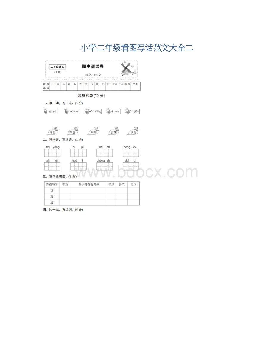 小学二年级看图写话范文大全二Word文档格式.docx