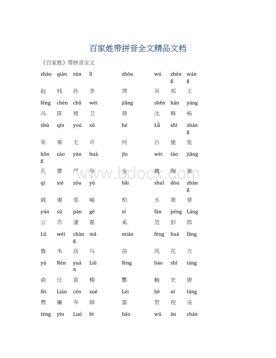 百家姓带拼音全文精品文档Word文件下载.docx