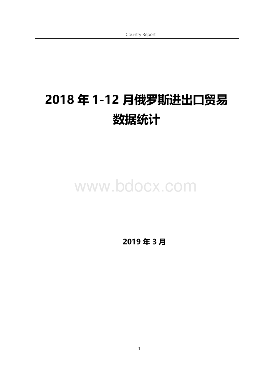 2018年1-12月俄罗斯进出口贸易数据统计Word文档下载推荐.docx