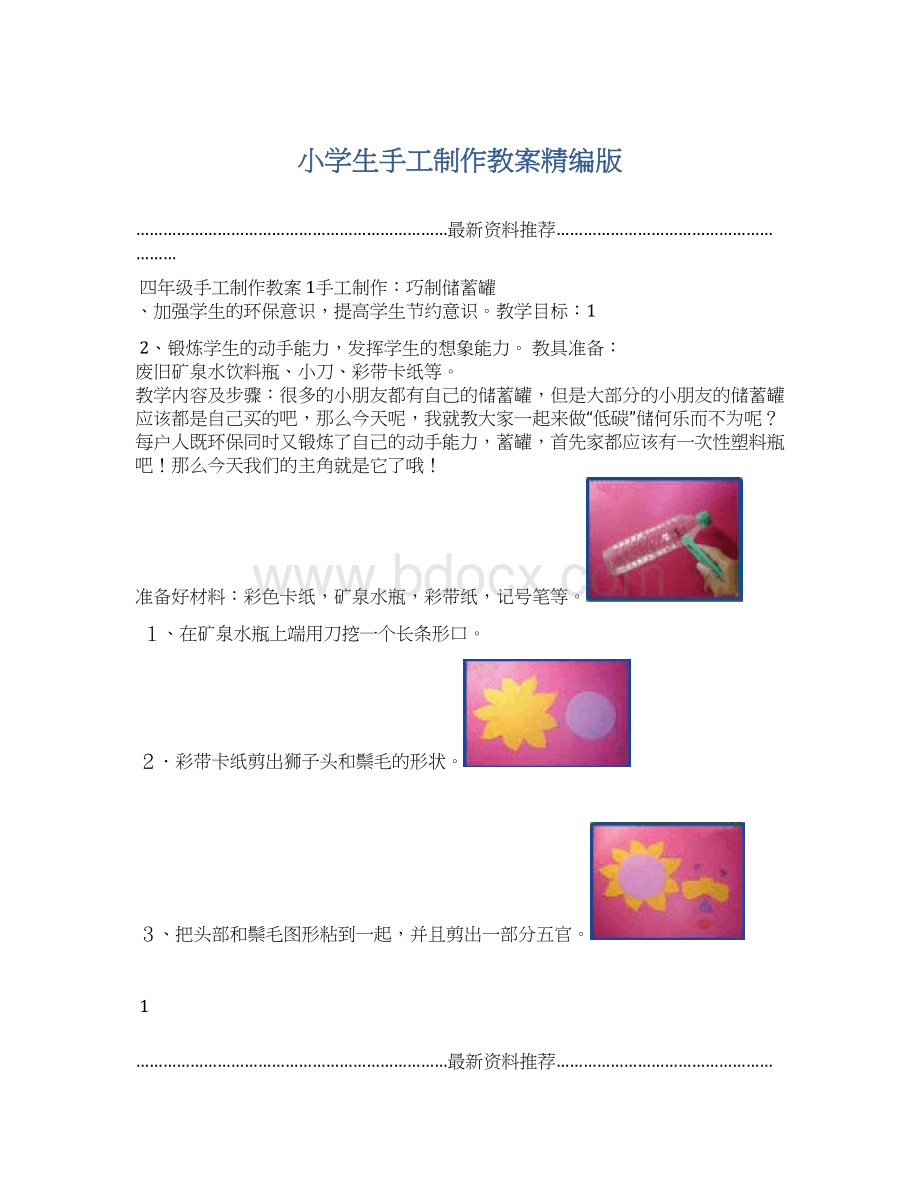 小学生手工制作教案精编版Word格式文档下载.docx