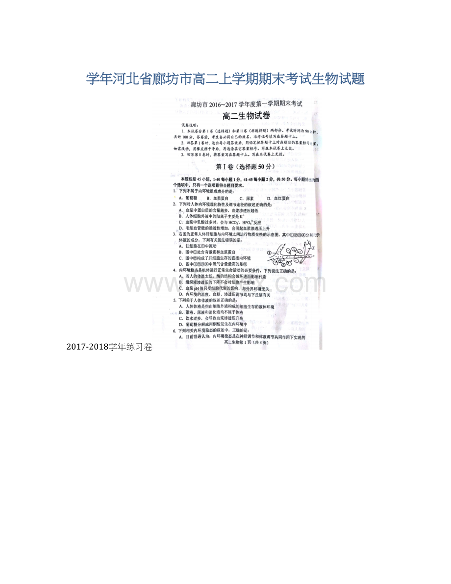 学年河北省廊坊市高二上学期期末考试生物试题Word文件下载.docx