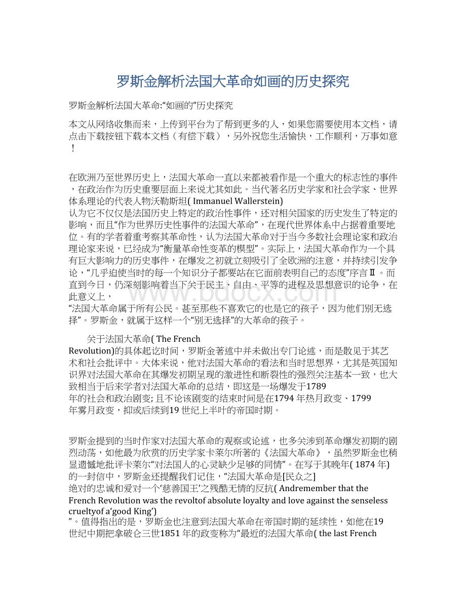 罗斯金解析法国大革命如画的历史探究Word文件下载.docx_第1页