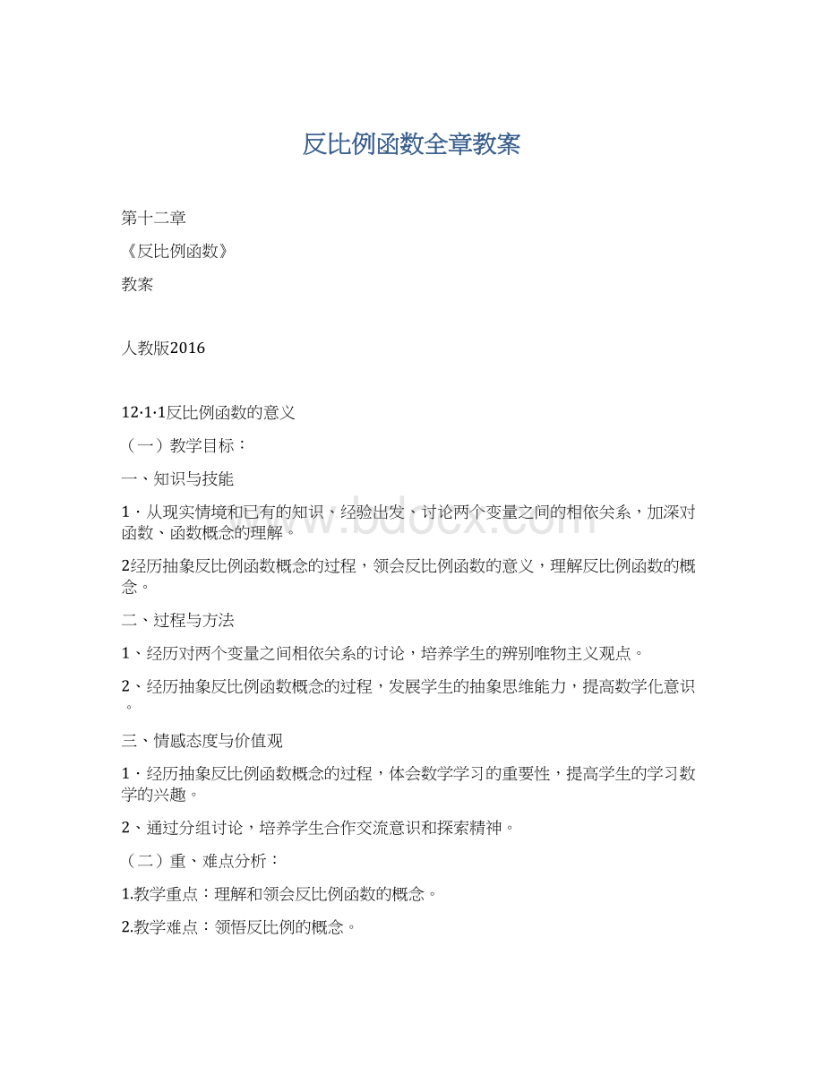 反比例函数全章教案Word格式.docx