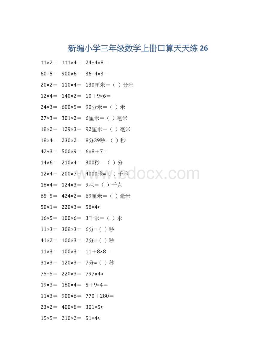 新编小学三年级数学上册口算天天练 26.docx