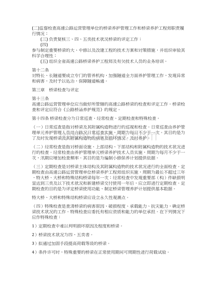 山西省高速公路桥梁隧道养护管理办法Word文档格式.docx_第3页