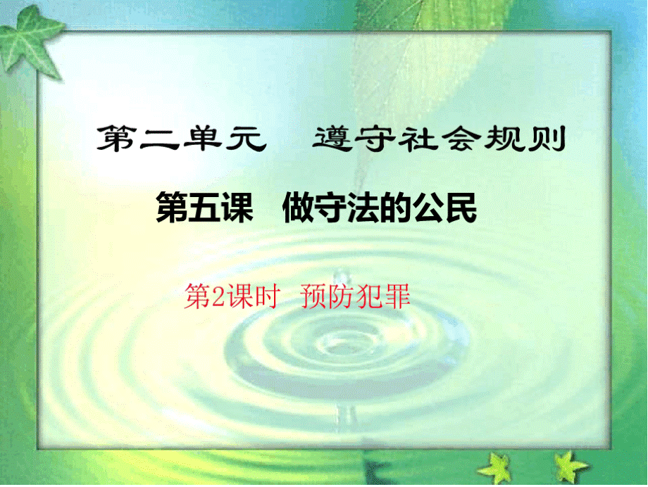 部编人教版《道德与法治》八年级上册5.2《预防犯罪》优秀课件(36张PPT)PPT资料.pptx_第1页