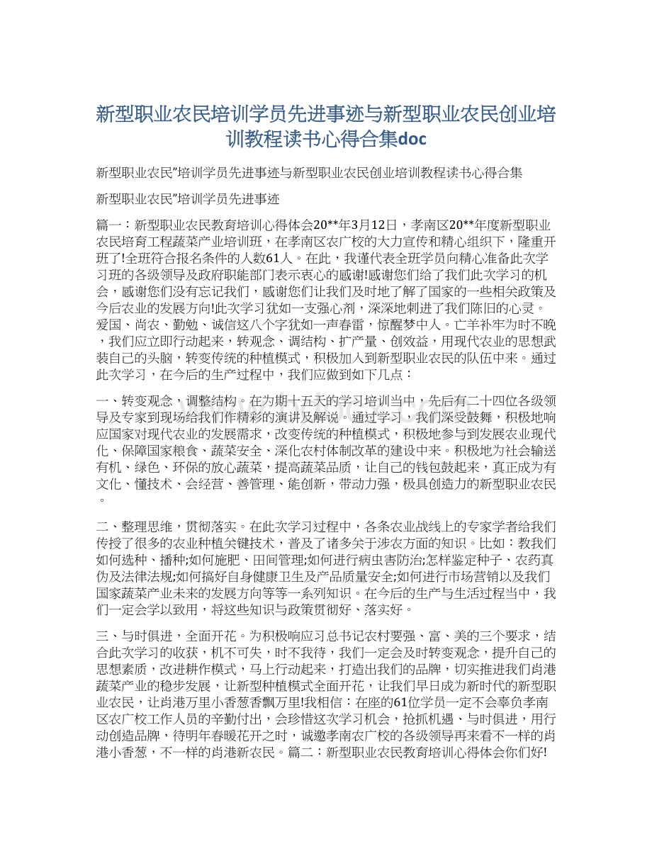 新型职业农民培训学员先进事迹与新型职业农民创业培训教程读书心得合集docWord文档格式.docx