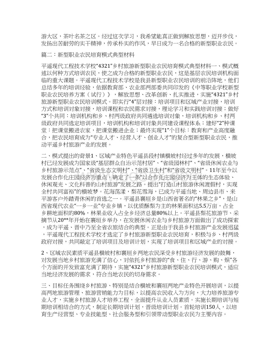 新型职业农民培训学员先进事迹与新型职业农民创业培训教程读书心得合集doc.docx_第3页