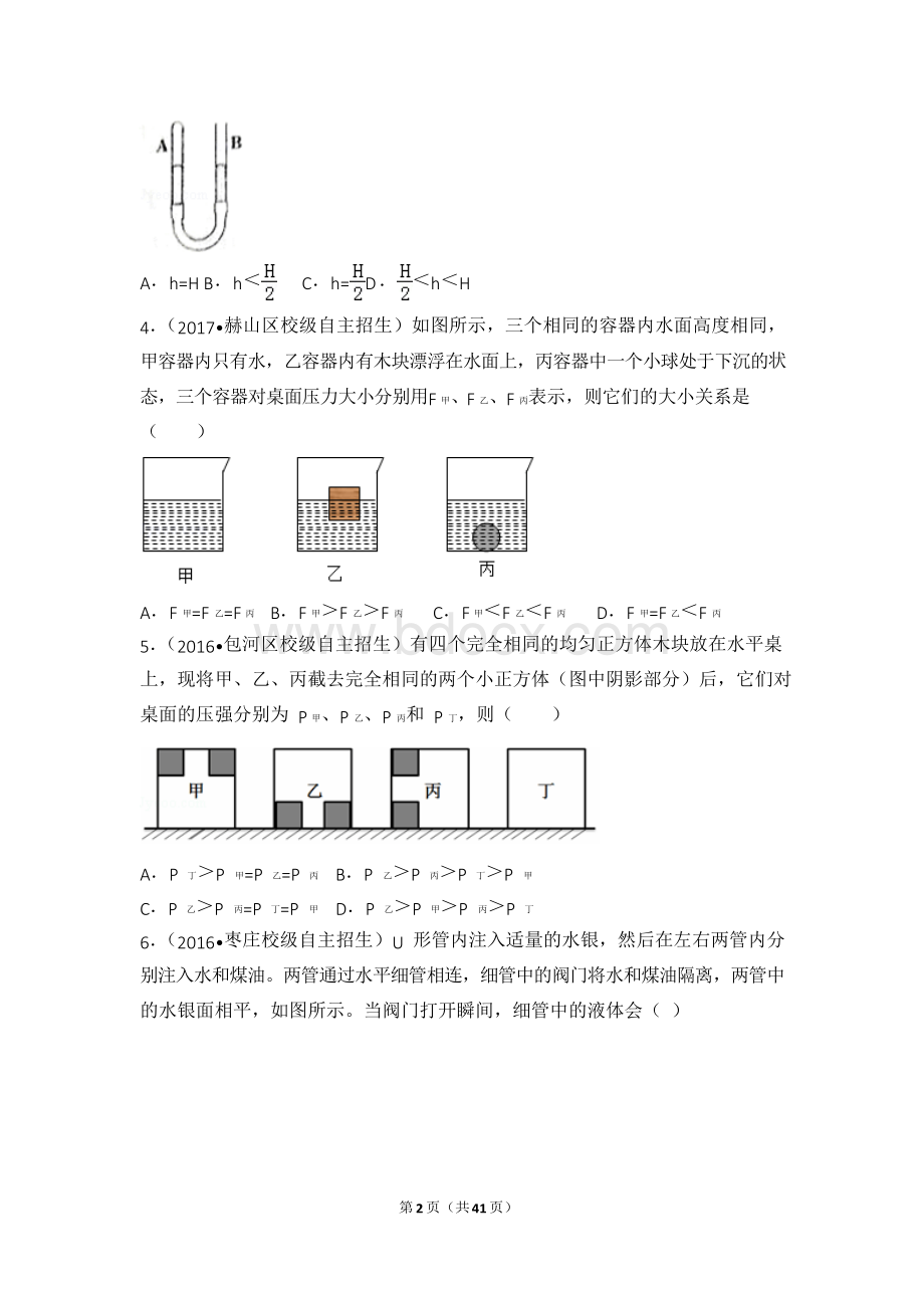 2018年全国重点高中自主招生物理《压强》试题汇编(含答案解析)Word文件下载.docx_第2页