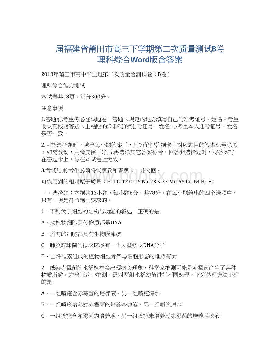 届福建省莆田市高三下学期第二次质量测试B卷 理科综合Word版含答案.docx_第1页