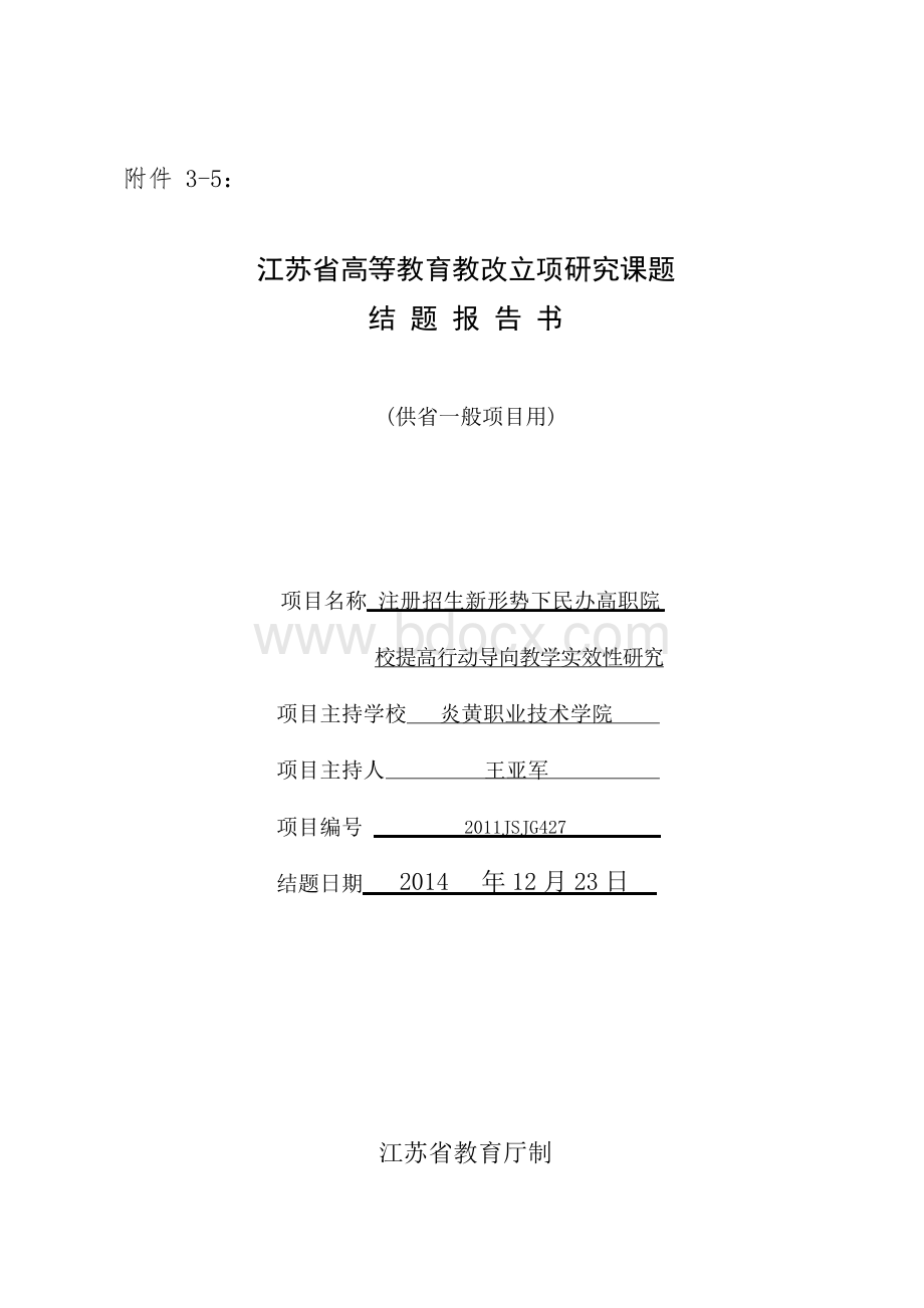 江苏省高等教育教改立项课题结题报告书Word下载.docx