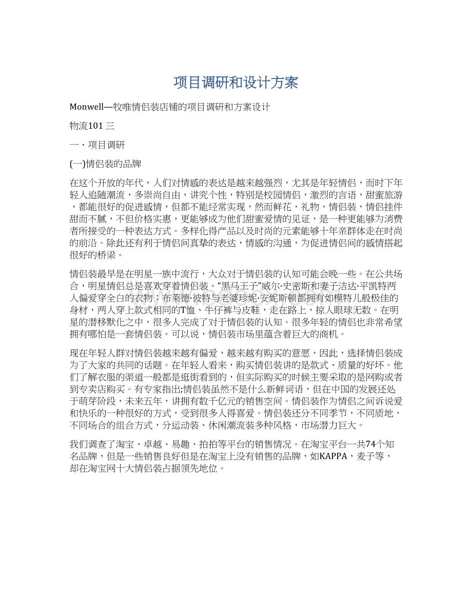 项目调研和设计方案.docx_第1页