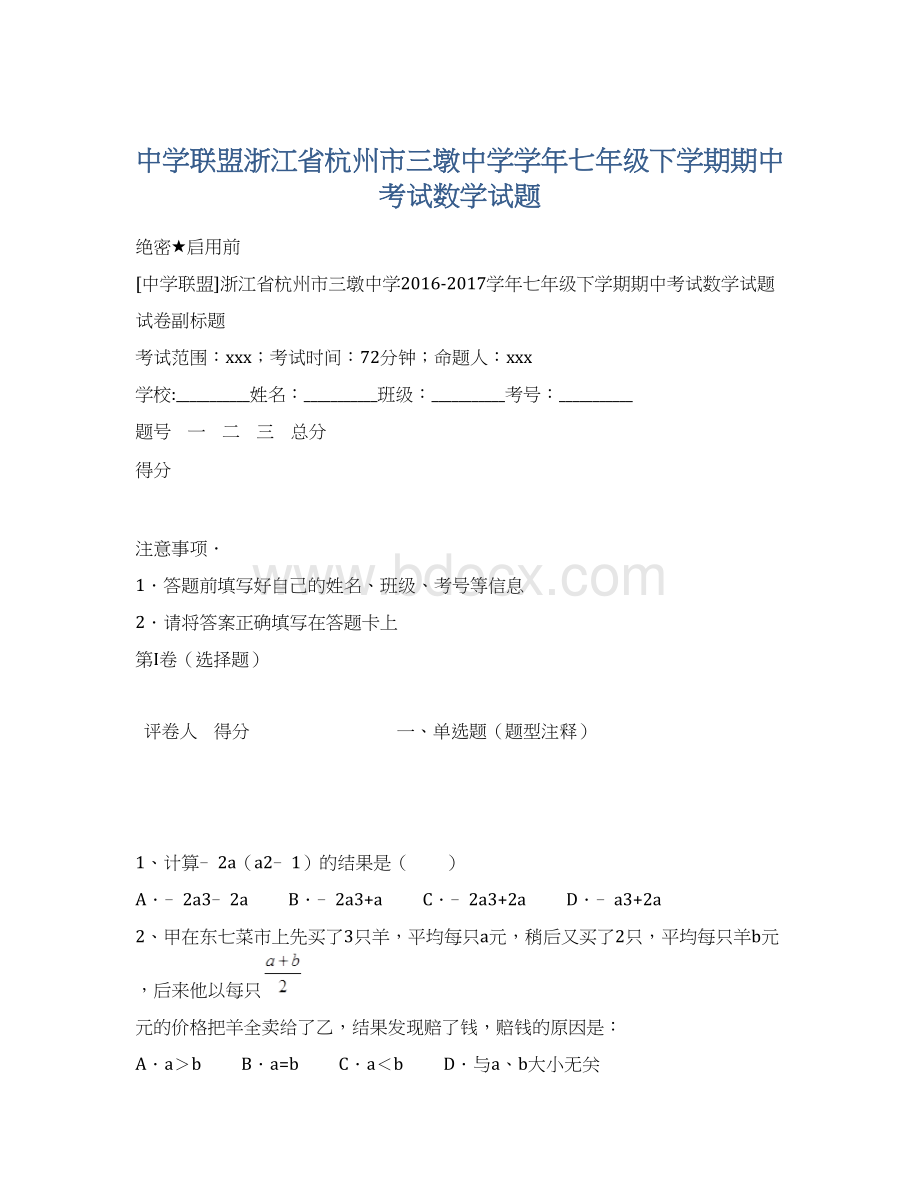 中学联盟浙江省杭州市三墩中学学年七年级下学期期中考试数学试题文档格式.docx_第1页