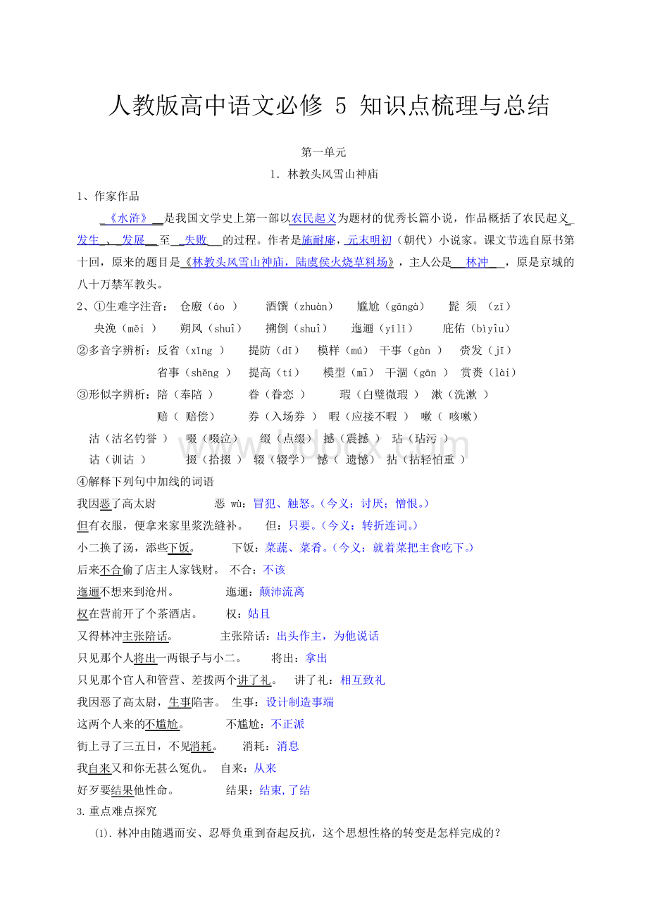 人教版高中语文必修五知识点归纳Word格式.docx