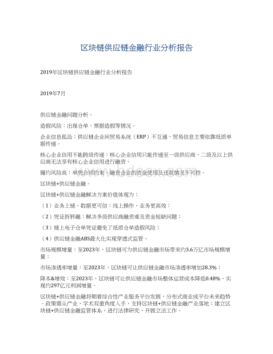 区块链供应链金融行业分析报告Word格式.docx_第1页